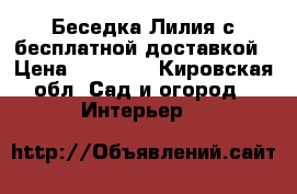 Беседка Лилия с бесплатной доставкой › Цена ­ 11 550 - Кировская обл. Сад и огород » Интерьер   